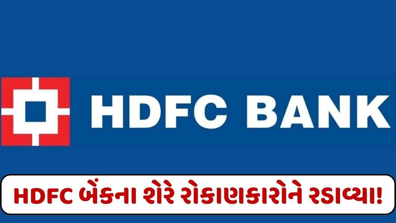 HDFC Bank stock made investors cry!  Shares took a hit again today, down 16 percent in January