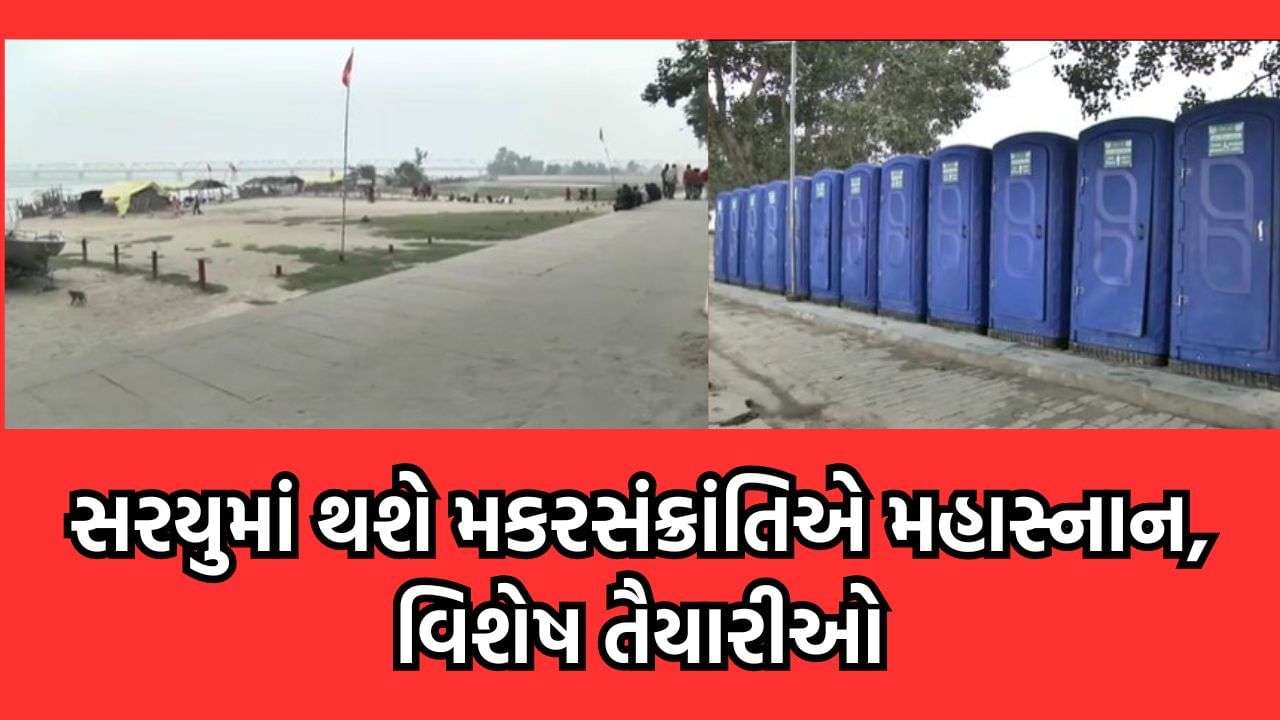 Mahasnan will be held in Saryu on Makar Sankranti, special arrangements have been made by the system for cleanliness – watch the video