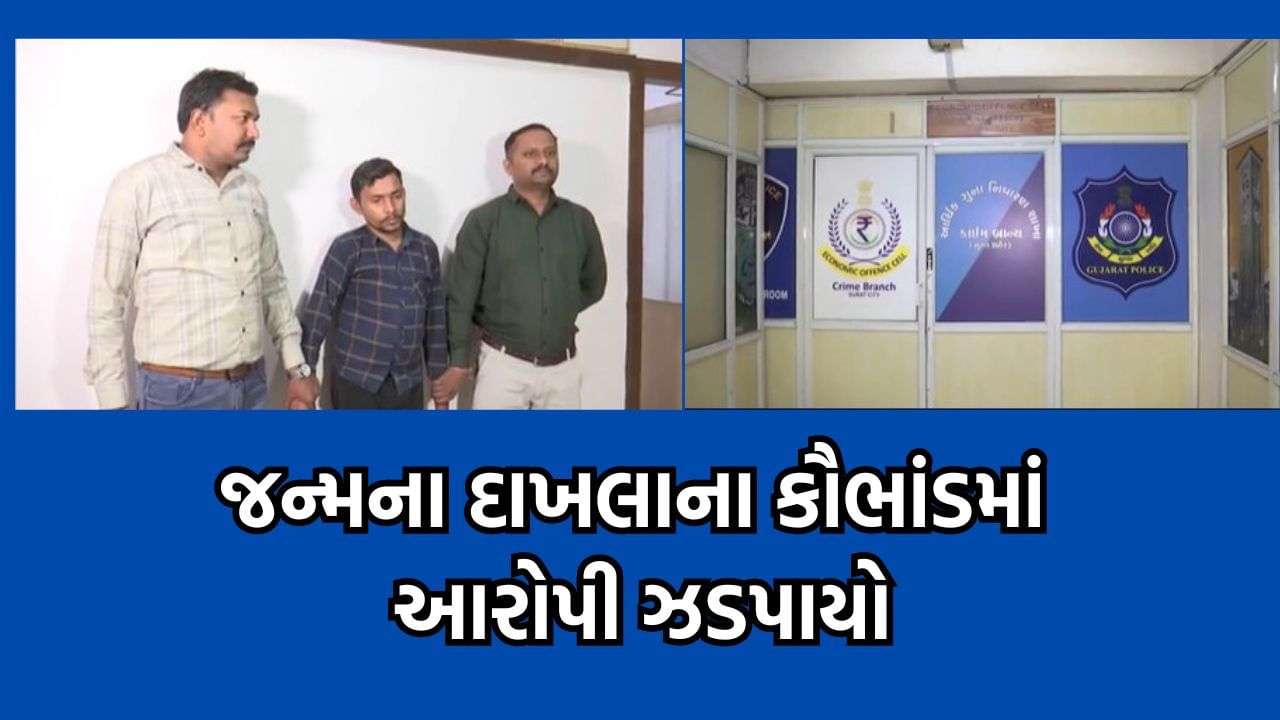 Surat: Arrest of the accused who faked birth for just 10 rupees – video