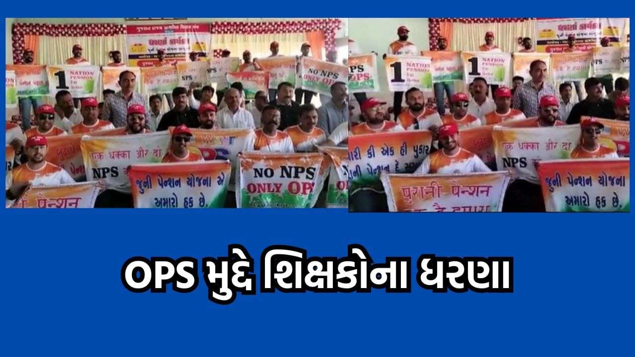 Teachers in the state under heavy fire, teachers staged a dharna in Amreli with the demand of old pension scheme, watch the video