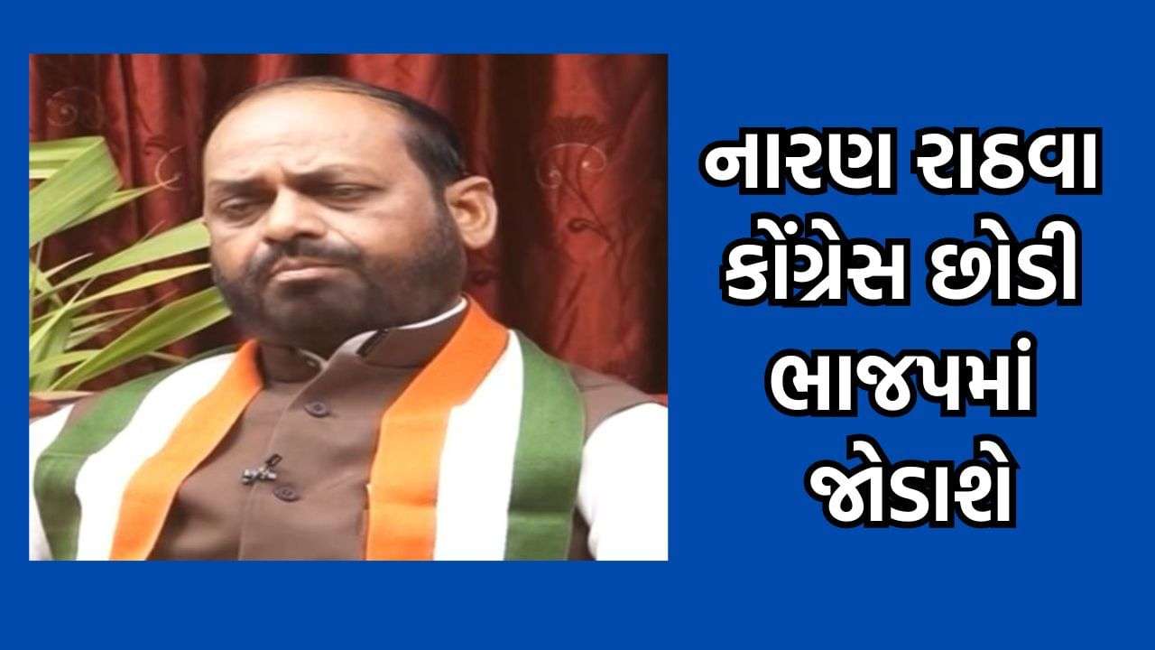 A big blow to Congress before the Lok Sabha elections, Naran Rathwa, a five-time MP from Chhota Udepur, will do Kesaria tomorrow.