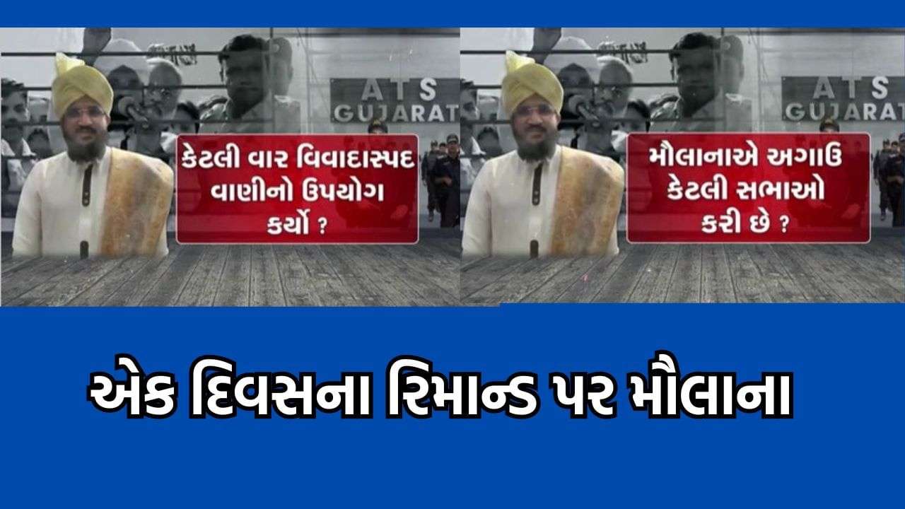 Junagadh: Increased trouble for Maulana Mufti on the issue of inflammatory speech, one day remand granted, complaint also registered in Samkhiali of Kutch