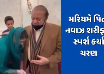 What religion are you?  After becoming CM, Maryam touched father Nawaz Sharif’s feet, after taking blessings, there was uproar in PAK, watch the video