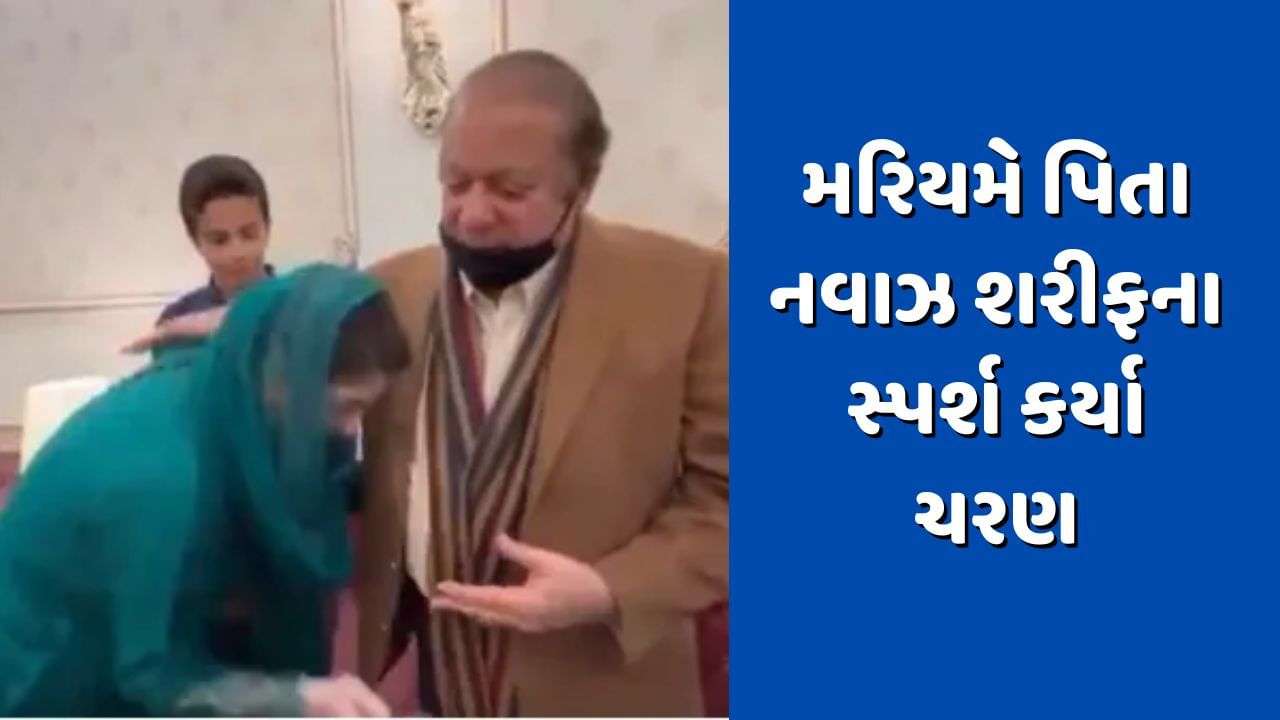 What religion are you?  After becoming CM, Maryam touched father Nawaz Sharif’s feet, after taking blessings, there was uproar in PAK, watch the video