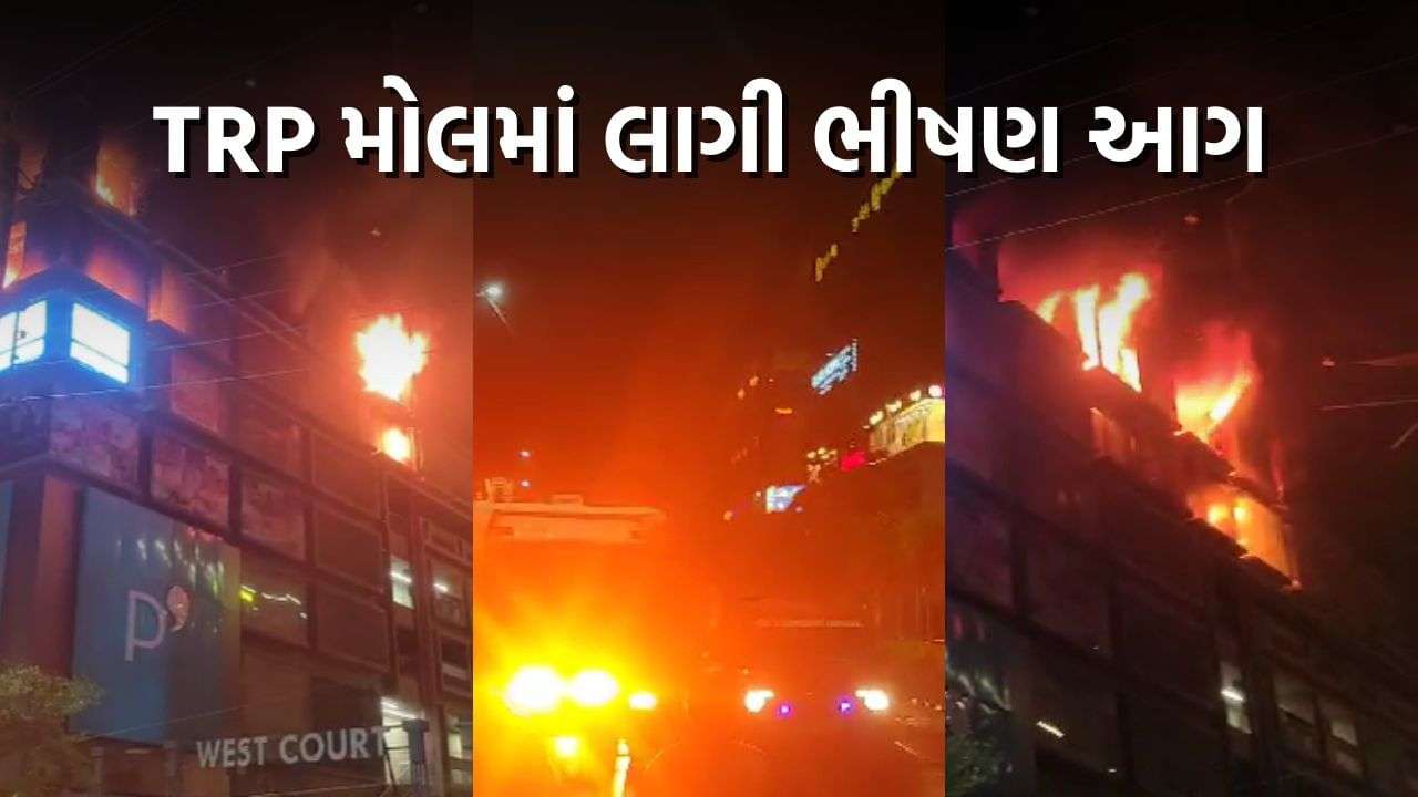A fierce fire broke out in Bhopal’s TRP Mall in Ahmedabad, the fire spread to the fourth floor taking a monstrous form – video