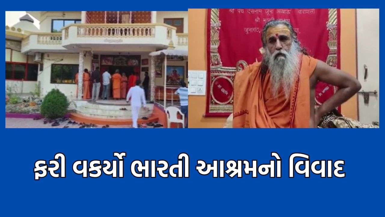 Dispute of Bharti Ashram located in Sarkhej resurfaced, Bharti Bapu ...