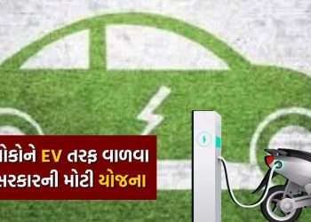 Don’t miss this opportunity, there will be a revolution in EV industry, this 500 crore scheme will get the green light