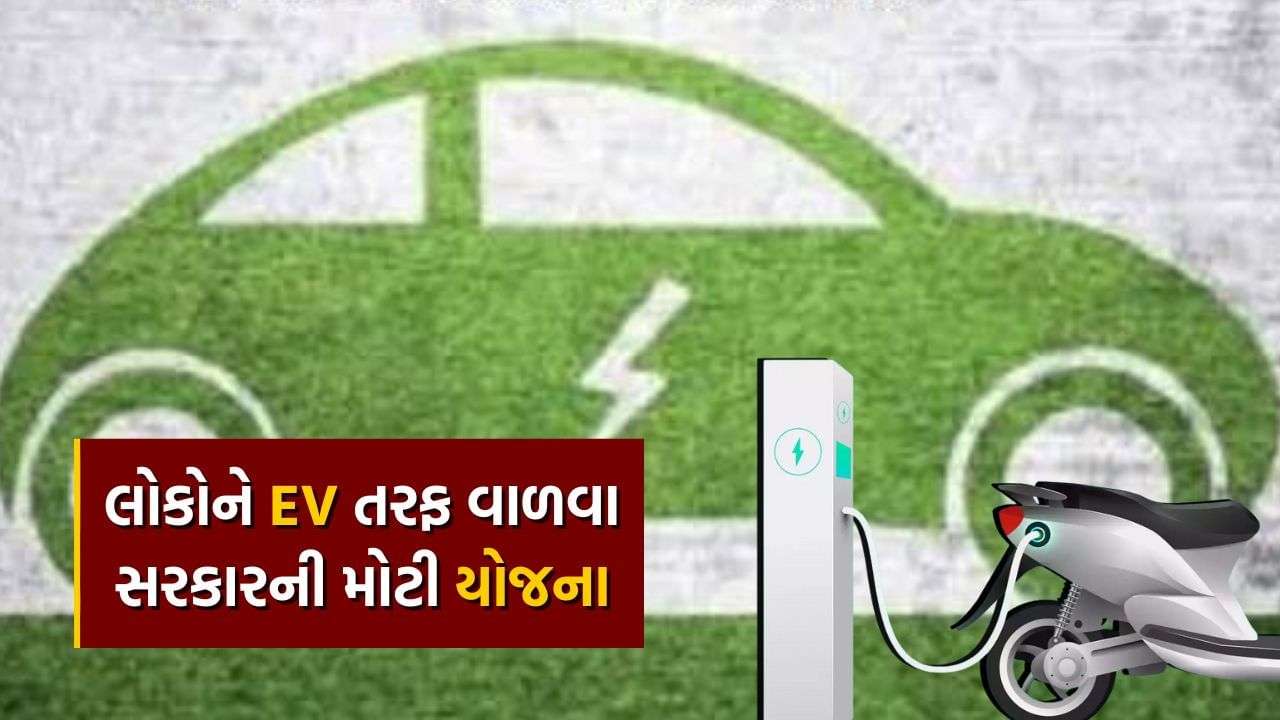 Don’t miss this opportunity, there will be a revolution in EV industry, this 500 crore scheme will get the green light