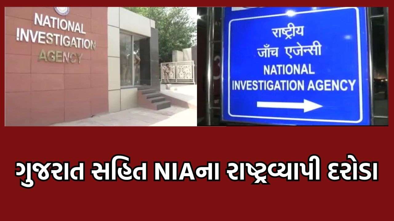 Nationwide raids by NIA against the activities of extremists in the country, investigation intensified in Ahmedabad, Mehsana, cities in Gujarat – Video
