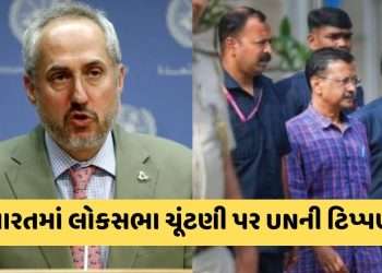Now the UN statement on Kejriwal’s arrest, said this about the Lok Sabha elections