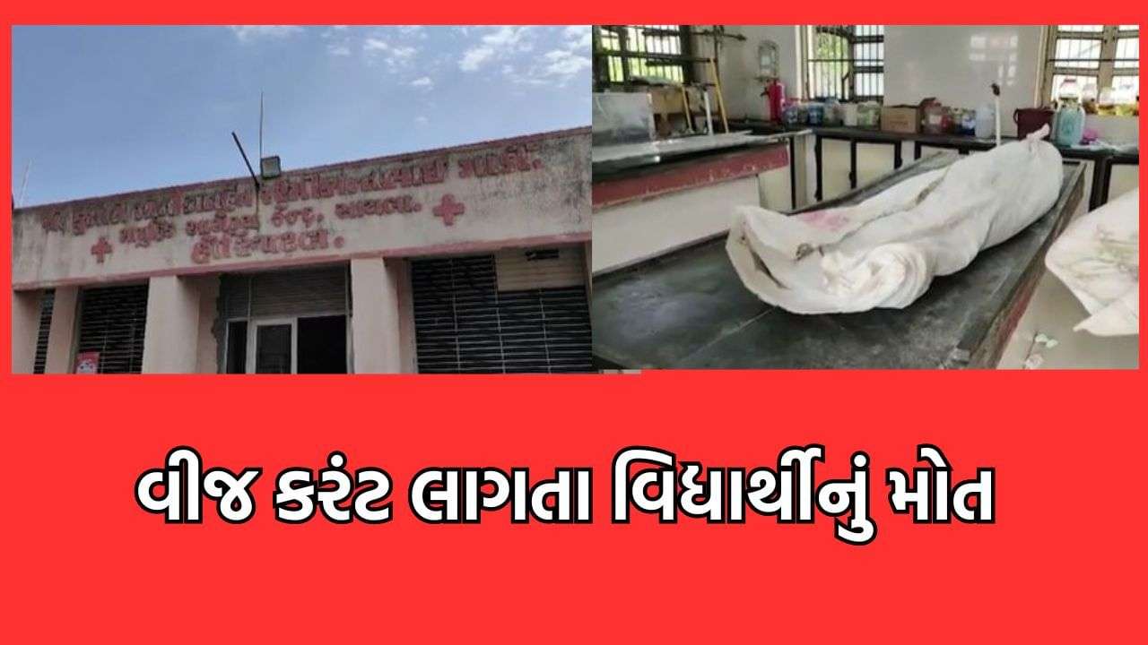 Surendranagar: Student dies due to electrocution in Vasdi village school, family alleges against school and teacher