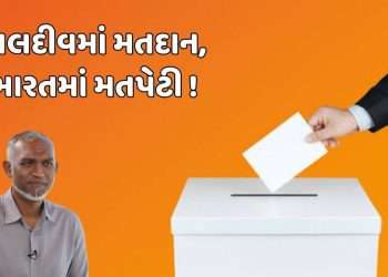 Voting will be held in this state of India for Maldives elections, know the reason behind it