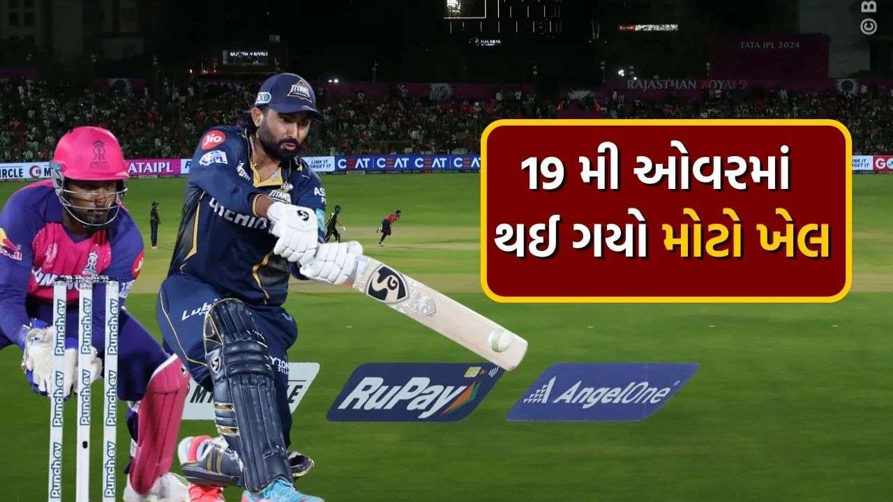 IPL 2024: This over caused Rajasthan’s defeat in the match between RR vs GT, which saw all balls like 1, Wd, 4, 1, N4, 2, Wd, L1, 4,