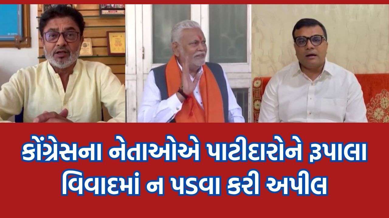 If Rupala gets Patidar Samaj’s support, Congress leaders advise Samaj to stay away from controversy – Read Who Said What