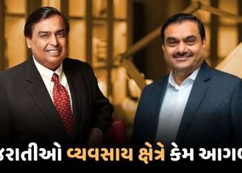 In Gujarat, only 5 percent of the country’s population, yet more than 50 percent of the country’s wealth is with Gujaratis, know why Gujaratis are so ahead in the business sector?