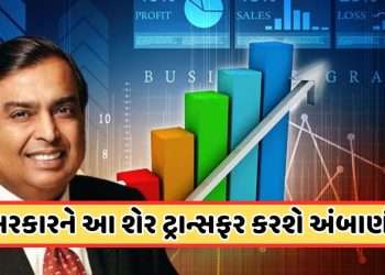 Ambani: This company of Mukesh Ambani will transfer shares to the government, do you have it too?