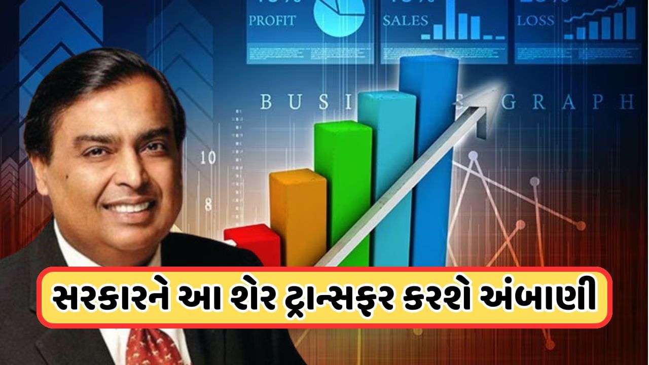Ambani: This company of Mukesh Ambani will transfer shares to the government, do you have it too?