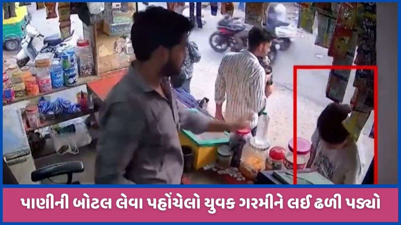 Mehsana: While going to get a water bottle in scorching heat, the young man fell on the parlor, see CCTV video