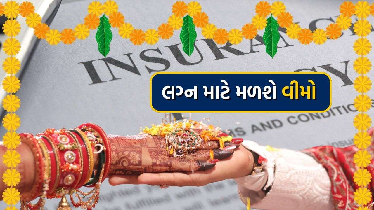 Wedding Insurance policy: Now you will get insurance on the occasion of wedding, know why it is special?