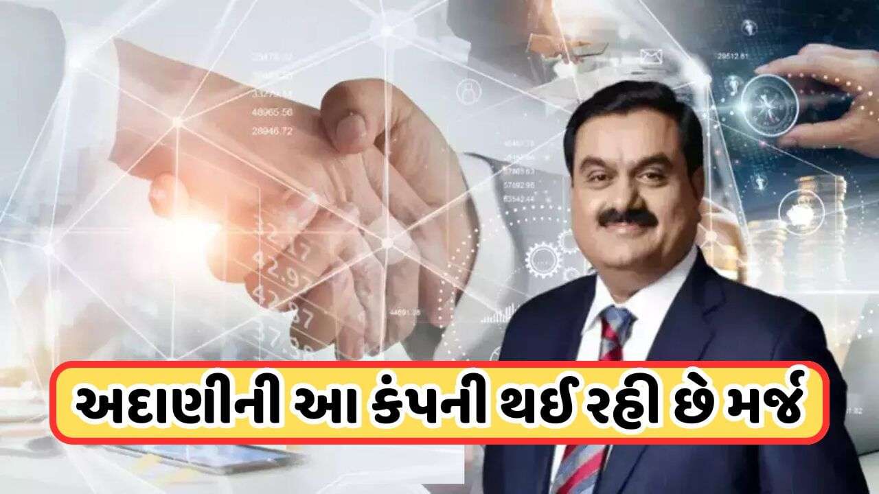 Adani Company Merger: These companies of Adani Group are becoming one, will become one big company