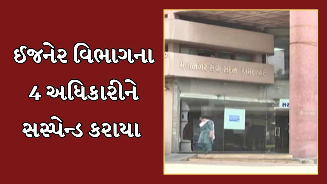 Ahmedabad Video : Municipal Commissioner's strict action against officials who are negligent in duty, 4 officers of engineer department suspended