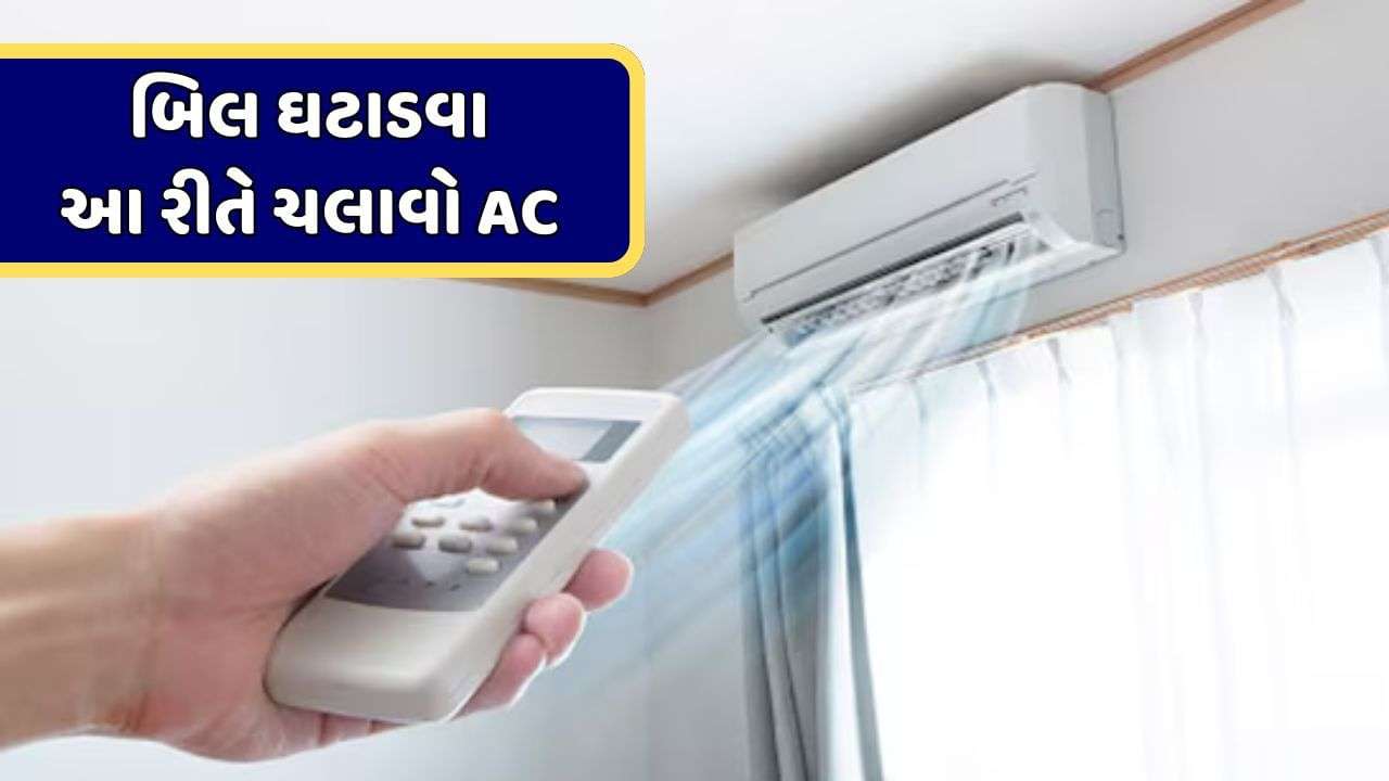 If you also want to save bills and keep the room cool, then follow this trick to run the AC