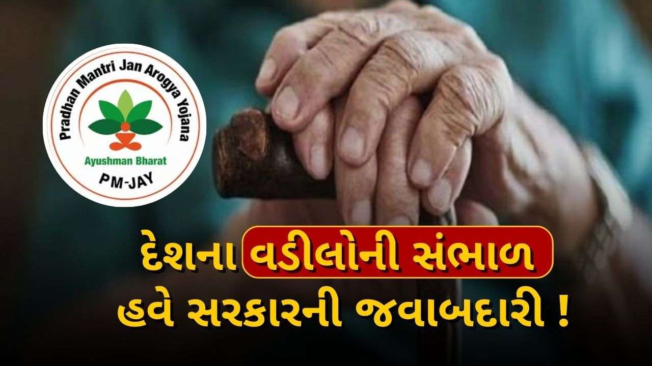 Now the government will worry about the elders of the country, the government has taken this big decision regarding the Ayushman scheme, know the A to Z details