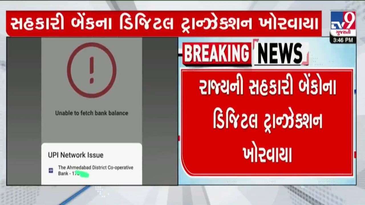 Banking transactions of 13 district banks, 169 sub member banks affiliated to Gujarat State Cooperative Bank were disrupted for 3 days.
