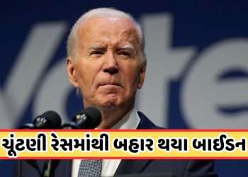 Breaking News: Joe Biden will not contest the presidential election, announced after continuous pressure