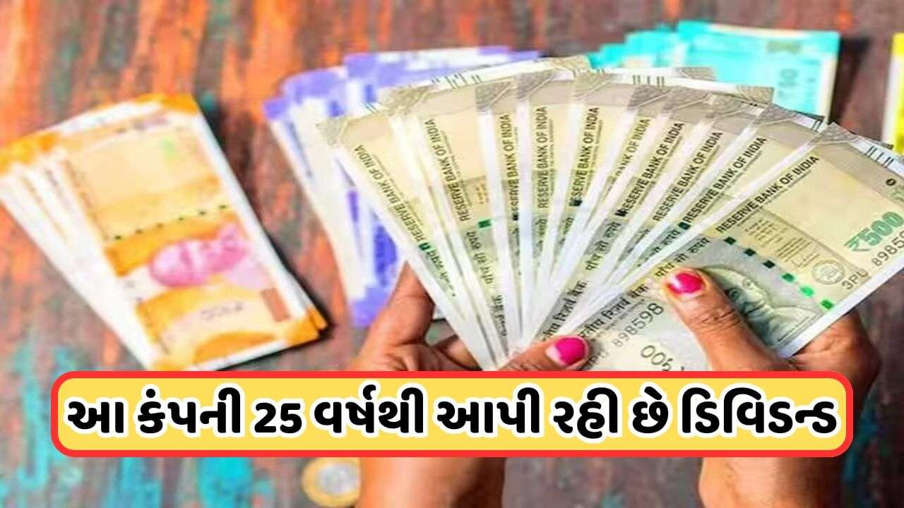 Dividend: This company is giving a dividend of 194 rupees on 1 share, this company will give dividend for the 25th time, know