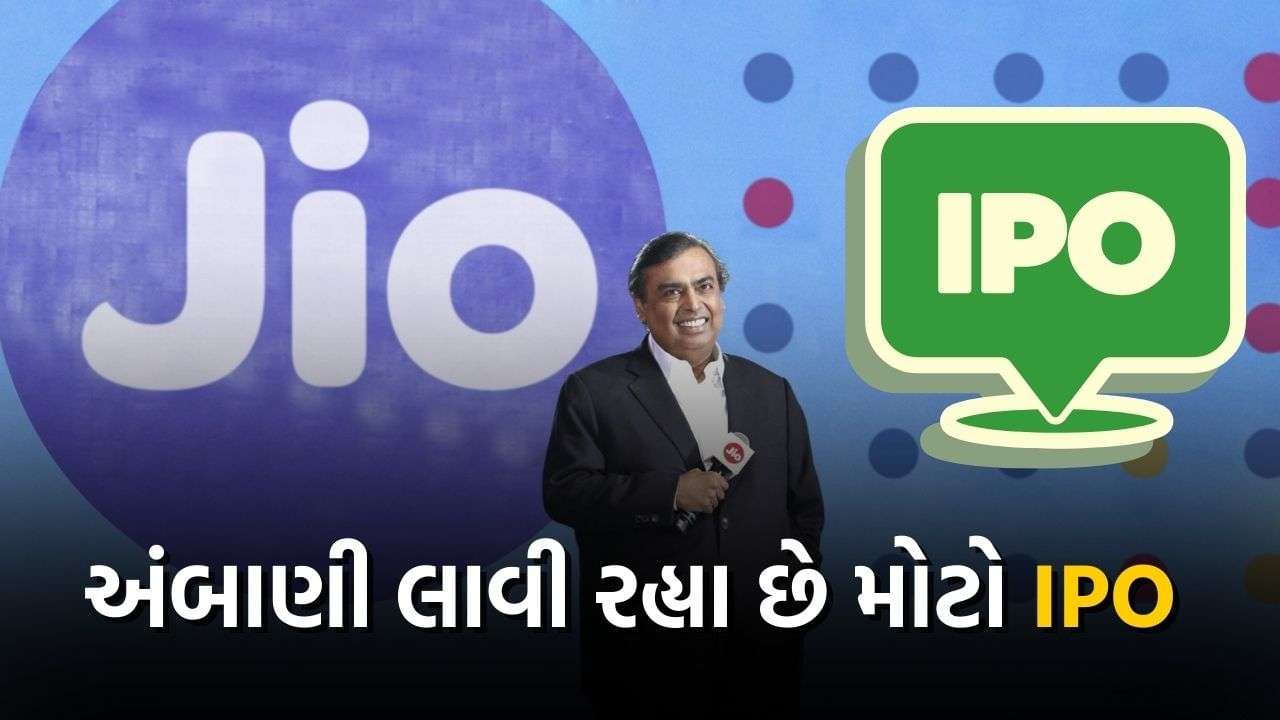 Mega IPO of Mukesh Ambani's company Reliance Jio is coming, the company's valuation will be worth so many crores, know