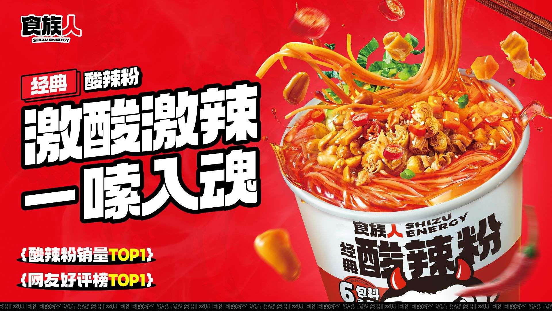 Shizu Energy’s Classic Hot and Sour Rice Noodles tops the sales charts of China's major e-commerce platforms