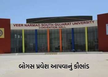 Veer Narmad Narmad University has become a university of scams, after the discrepancy in the results, now the scam of bogus admission has come to light – Watch Video