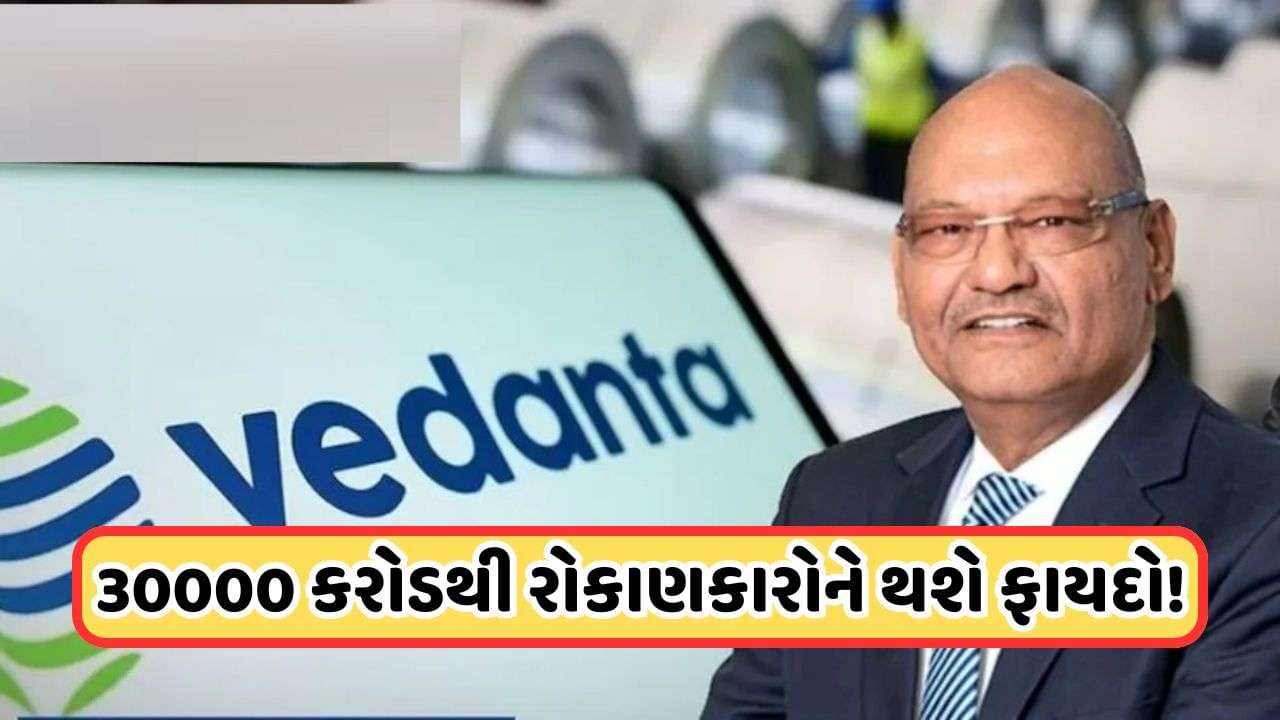 Big Plan: Vedanta has created a special plan of 30 thousand crores, increase in shares, this is how it will rise again in business.