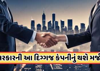 Merged: This giant government company of Gujarat will be merged, know about that company