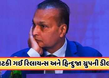 Cancel Deal? A crack in the deal between Reliance Capital and Hinduja Group! 9,861 crore is the case