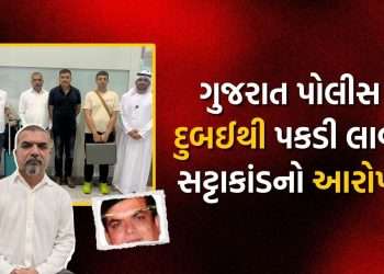 Gujarat Police went to Dubai for the first time and arrested the main accused of 2300 crores speculation, watch video