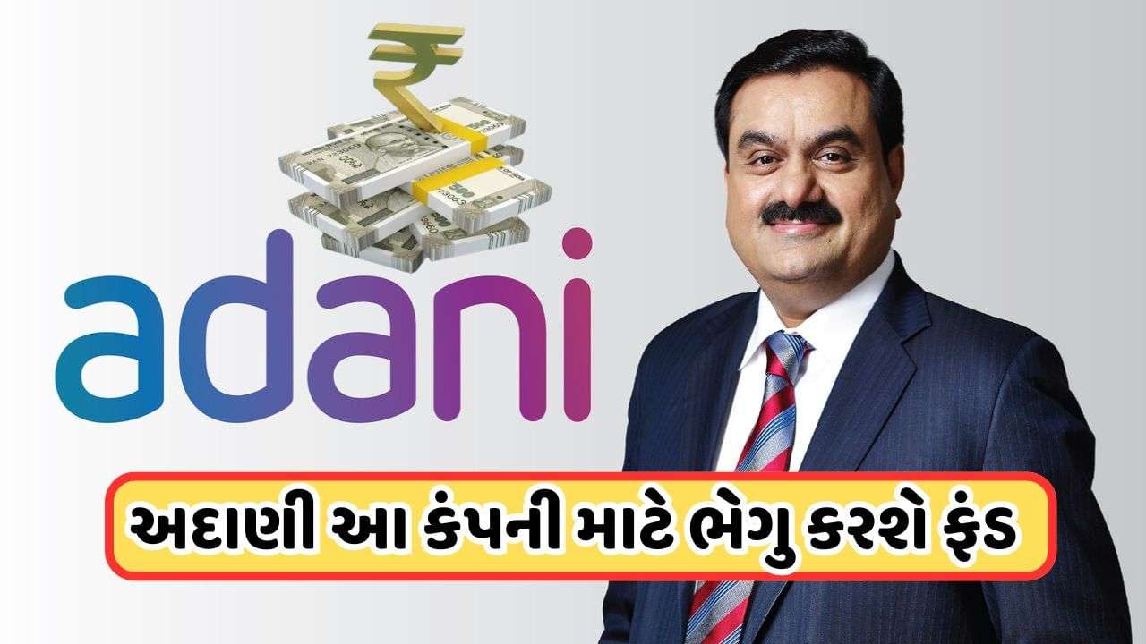 Adani Company Share: This company of Adani will raise funds, meeting on 28th October, keep an eye on this share