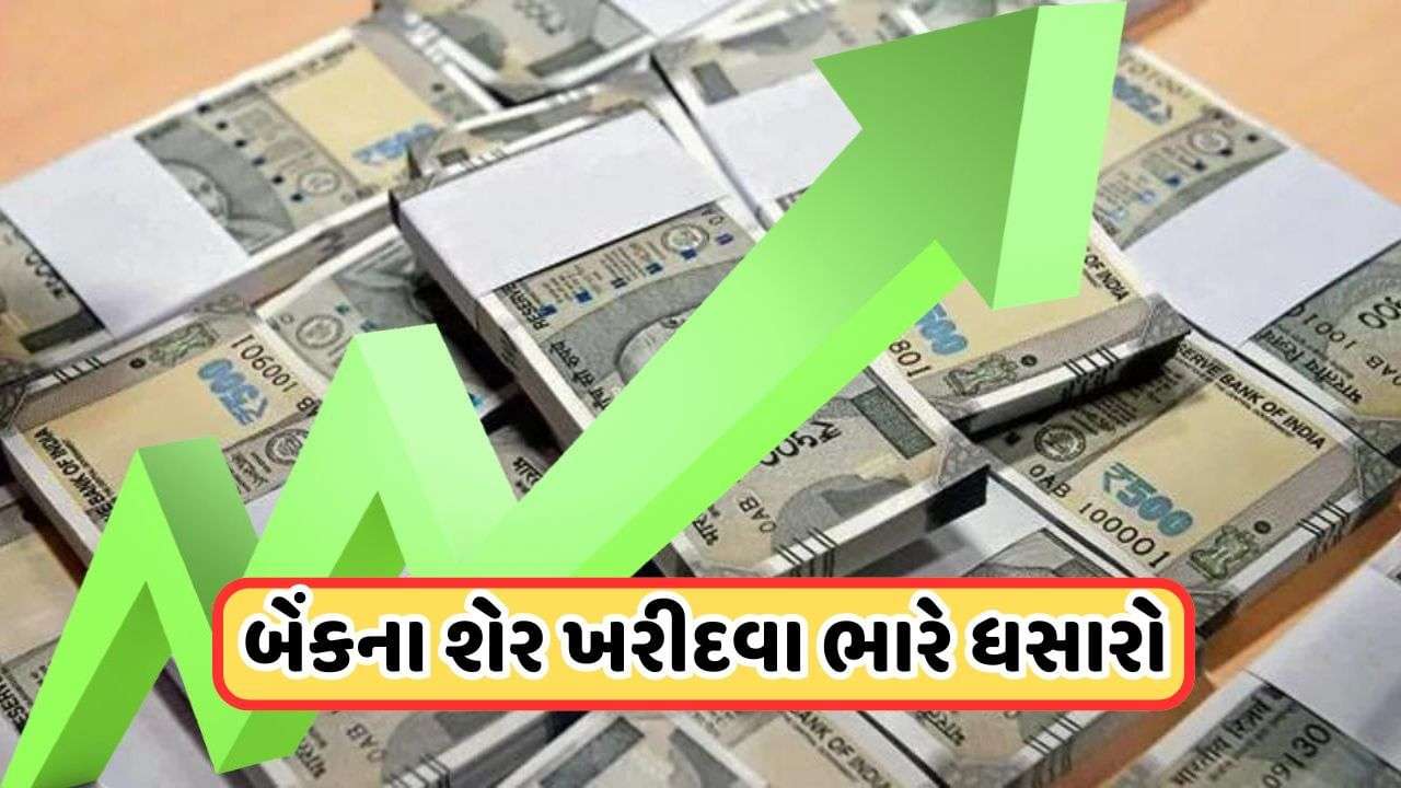 Bank Share: Rush to buy shares of 94, this bank's profit jumped by 45%