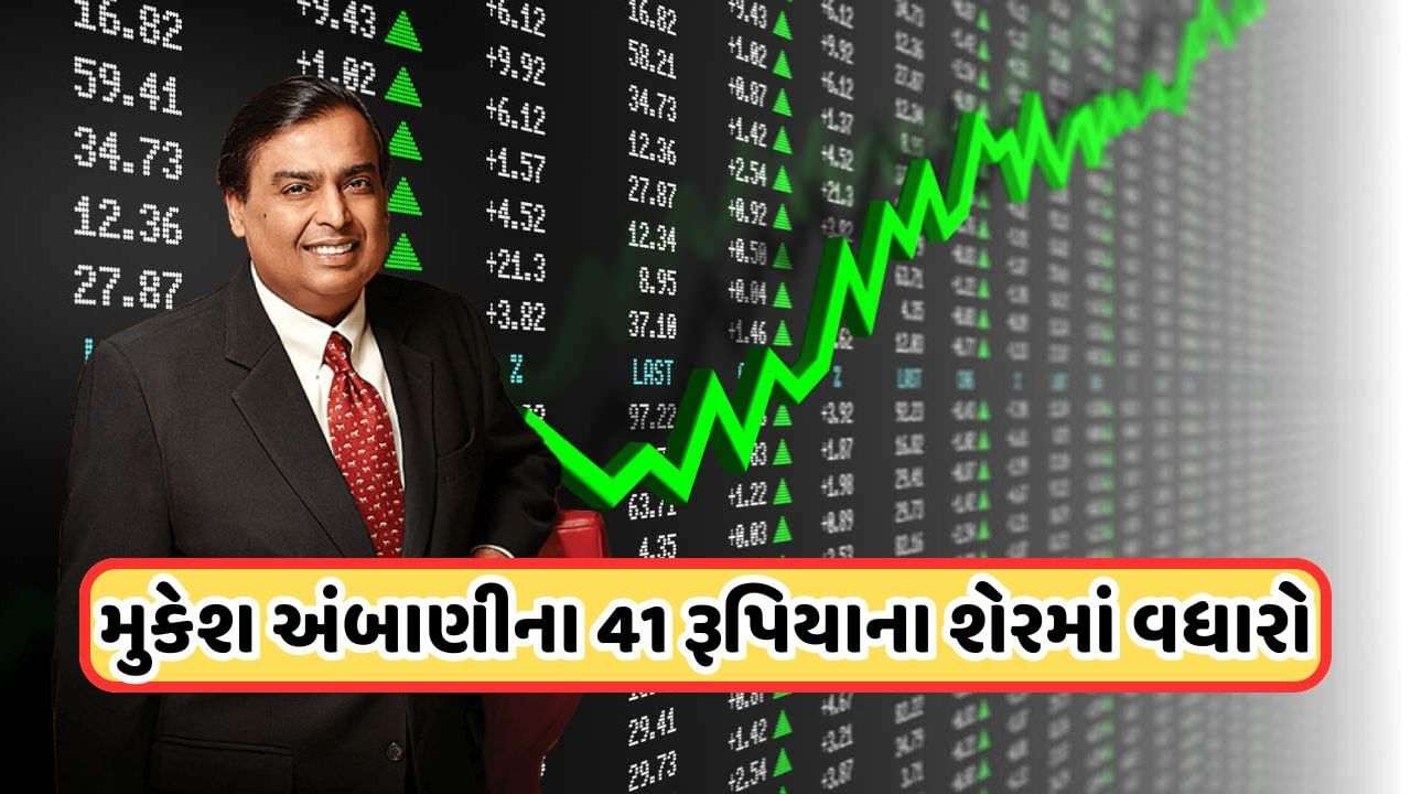 Mukesh Ambani: This sleeping share of Ambani woke up, suddenly there was a stormy rise, the price is Rs 41