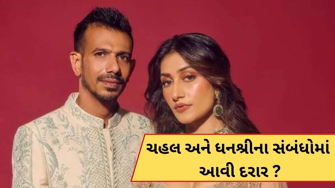 Chahal Divorced News: Now Chahal and Dhanshree are going to divorce? Unfollowed each other on Insta