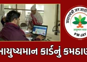 Due to celebrity scandal, applicants are harassed in Ahmedabad for issuance of Ayushyaman card, forced to wait for 15-20 days without immediate approval.