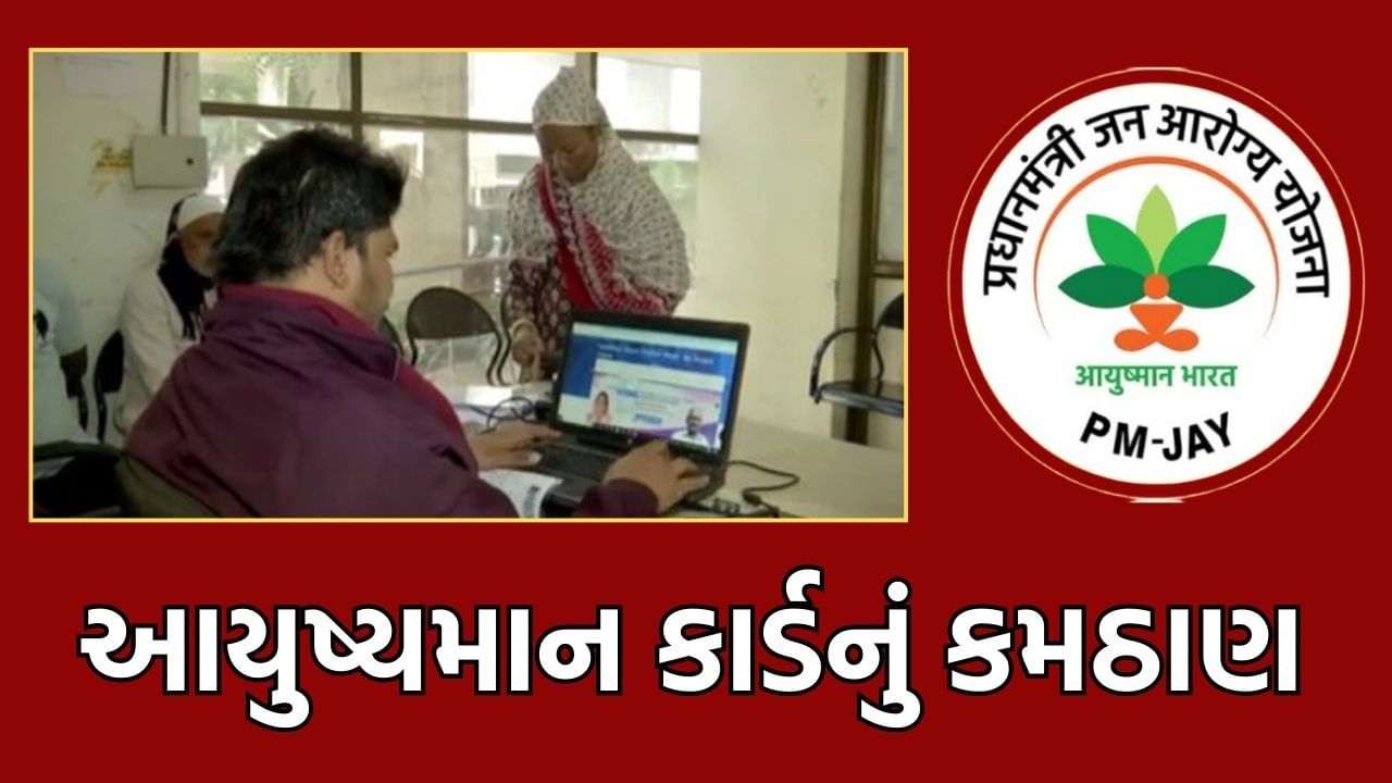 Due to celebrity scandal, applicants are harassed in Ahmedabad for issuance of Ayushyaman card, forced to wait for 15-20 days without immediate approval.