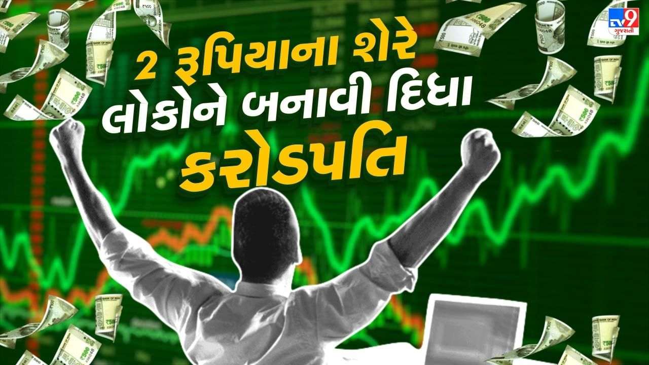 PENNY STOCK: 2 rupees stock has been reported to people, Rs 1 lakh returns in 5 years