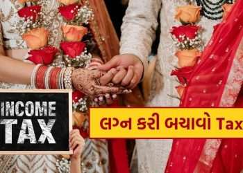 Tax Benefits after Marriage: Marriage is to be wonderful, this can save 5 ways income tax