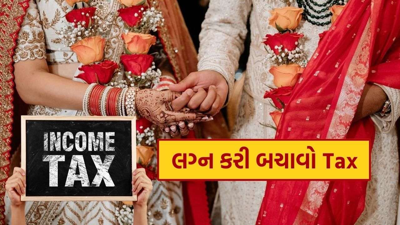 Tax Benefits after Marriage: Marriage is to be wonderful, this can save 5 ways income tax