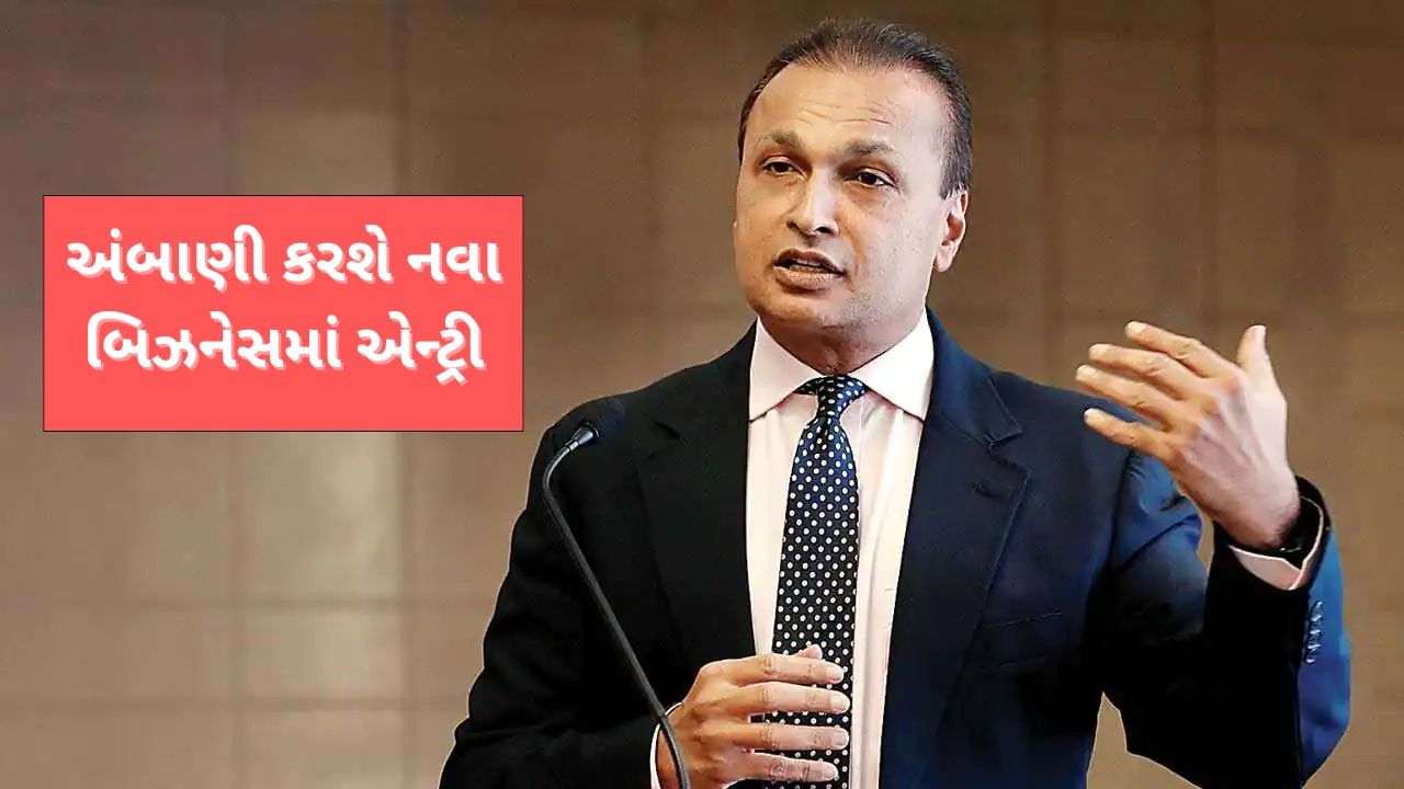 Anil Ambani's company will make entry into the new business, these two people have a big responsibility