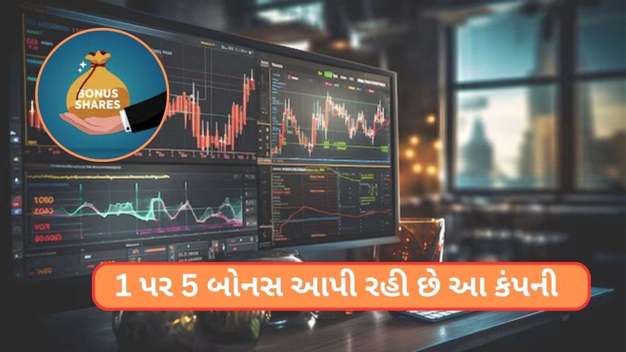 Bonus Share: Gujarat Company will give 5 bonus shares on 1, record date tomorrow; The stock price is less than ₹ 15