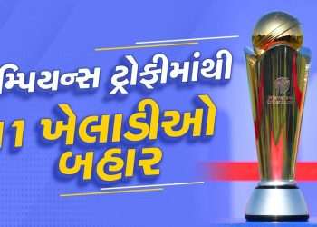 Champions Trophy: 11 players, including India's star fast bowler, were out of the Champions Trophy, Learn Full List