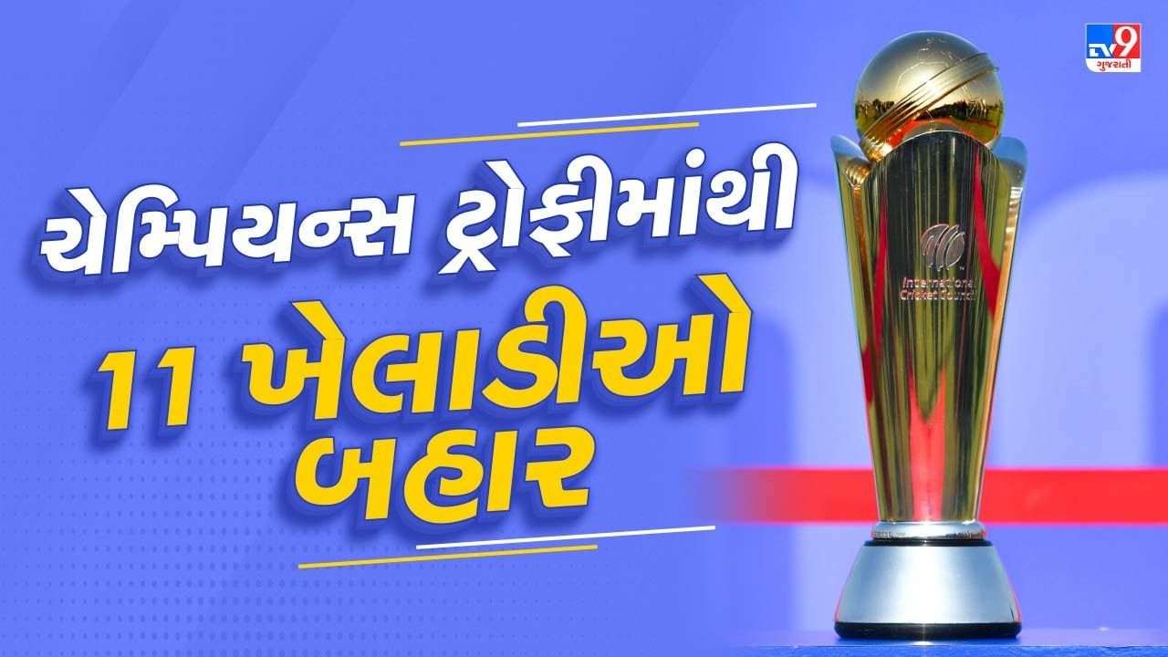 Champions Trophy: 11 players, including India's star fast bowler, were out of the Champions Trophy, Learn Full List